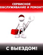 Сервисное обслуживание и ремонт